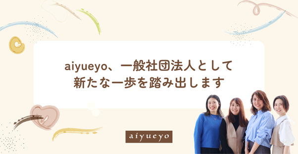一般社団法人aiyueyo 設立のお知らせ