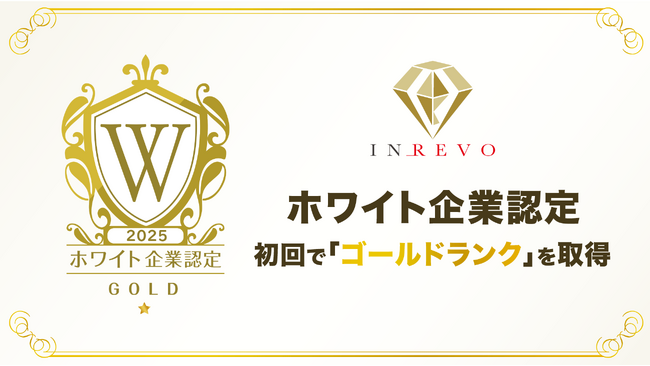 「働きやすさ」と「生産性」を両立する、新しい企業モデルへ──株式会社INREVOがホワイト企業認定『ゴールド』を取得！