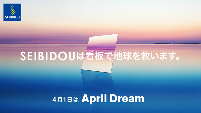 SEIBIDOUは看板で地球を救います。