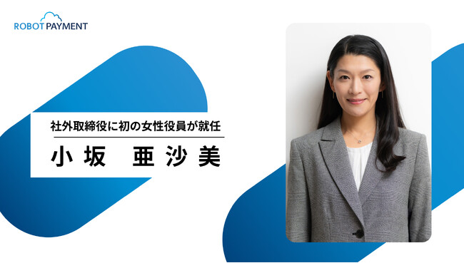 ROBOT PAYMENT、社外取締役に初の女性役員が就任