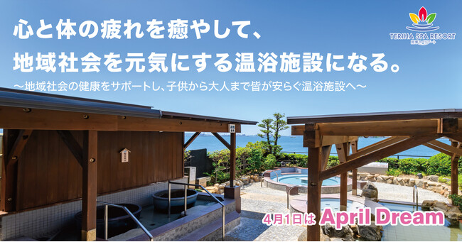 心と体の疲れを癒やして、地域社会を元気にする温浴施設になる。