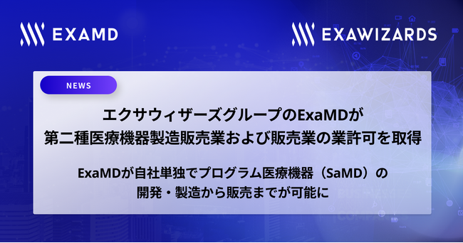 エクサウィザーズグループのExaMDが、 第二種医療機器製造販売業および販売業の業許可を取得