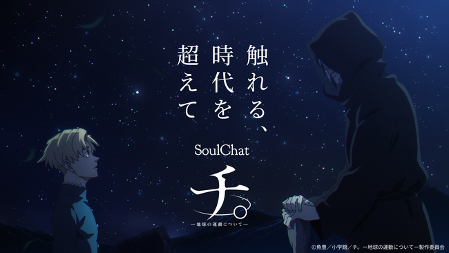 アニメ『チ。ー地球の運動についてー」に登場する主要キャラクターのChatbot化決定のお知らせ