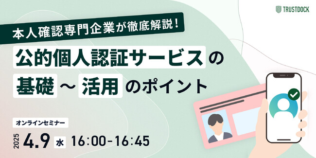 本人確認専門企業が徹底解説！公的個人認証サービスの「基礎～活用」のポイント