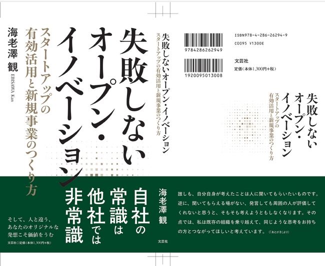 自社の常識は他社の非常識！元ソニーのVC会長による初著書『失敗しないオープン・イノベーション』が4月1日に発売！