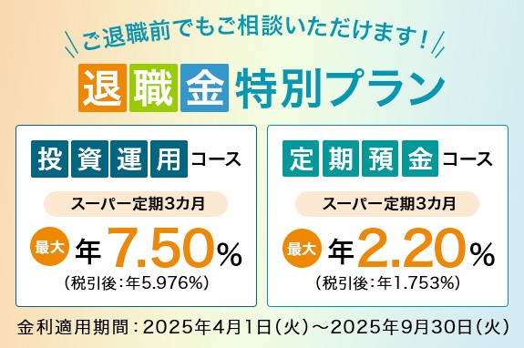 【三井住友信託銀行】「退職金特別プラン」「ご退職予定者向け特別プラン」の定期預金金利を引き上げました。特別金利でセカンドライフを応援いたします。