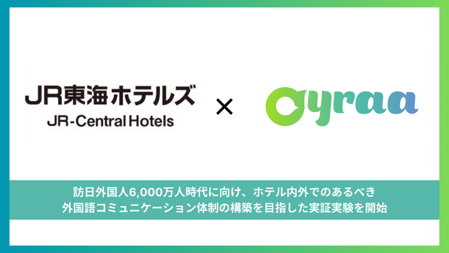 株式会社Oyraa、株式会社ジェイアール東海ホテルズと共同でホテルにおける外国語コミュニケーション体制の最適化に向けた実証実験を開始