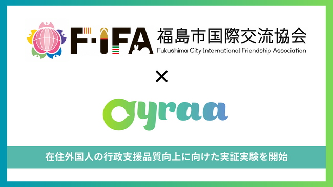 株式会社Oyraa、福島市国際交流協会と共同で外国語コミュニケーションの円滑化に向けた実証実験を開始