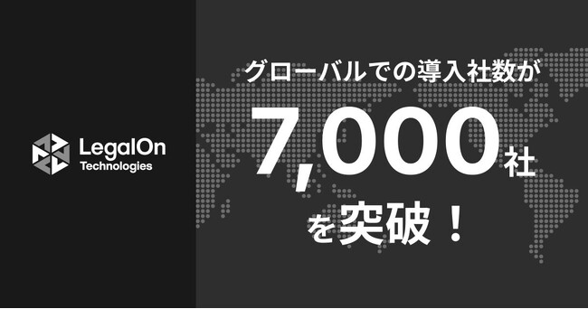 LegalOn Technologies、グローバルにおけるリーガルテックサービスの有償導入社数が7,000社を突破！