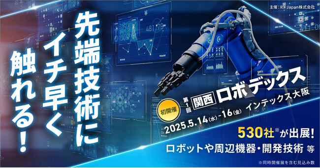 【関西初】ヒューマノイド・協働ロボット・AGVなど最先端のロボット技術を体感！＜第1回 関西 ロボデックス＞