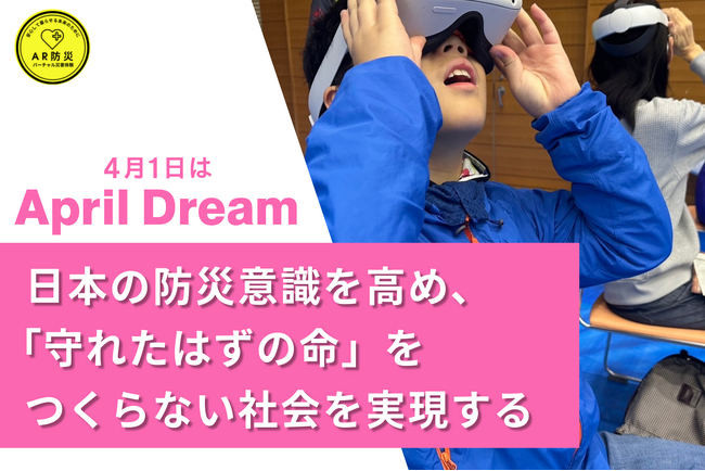 「守れたはずの命」をつくらない社会へ。AR・VRを活用したバーチャル災害体験を日本の防災訓練のスタンダードにしたい。