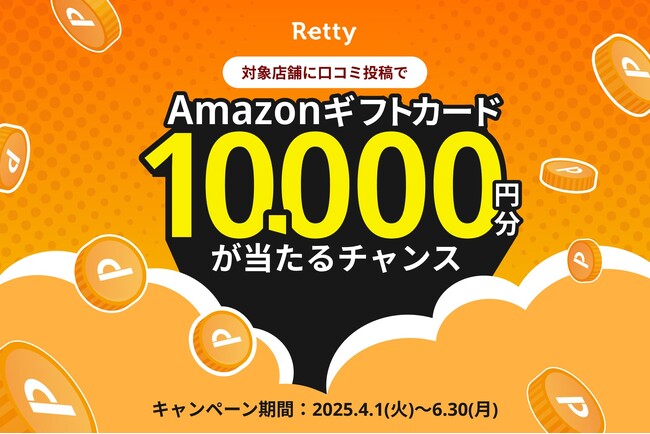 口コミ投稿でHappyな食体験をお裾分けしよう！「Retty 2025口コミ投稿キャンペーン」4月1日スタート
