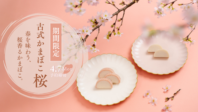 老舗の伝統×若き4代目の挑戦--「桜香る春限定かまぼこ」発売!