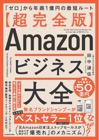 元Amazonトップセールスが明かす!『【超完全版】Amazonビジネス大全』刊行