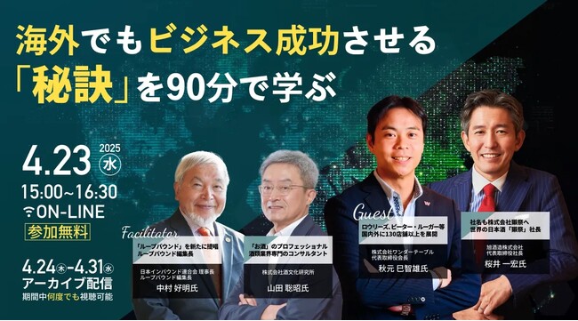 海外でもビジネス成功させる秘訣を学ぶ「ワールドビジネスカンファレンス2025」を4月23日に開催！獺祭の桜井社長など特別登壇
