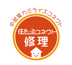 電気設備・水まわり設備の定額料金制修理サービス「中部電力ミライズコネクト 住まいるコネクト修理」４月１日サービスラインナップをリニューアル