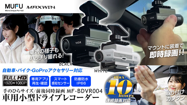 MAXWINの配線不要1秒設置ドライブレコーダー『MF-BDVR004車用セット』が再入荷!
