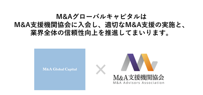 M&Aグローバルキャピタル、M&A支援機関協会への加入に関するお知らせ