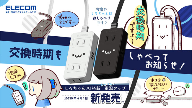 【エイプリルフール】「もう交換時期だよ」と、しろちゃんが音声で教えてくれるAI機能搭載の電源タップを新発売