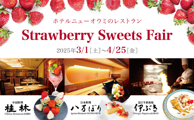 Strawberry Sweets Fair｜ホテルニューオウミのレストラン全店で苺スイーツを満喫できるフェア開催中！「中国料理 桂林」「日本料理 八万ぼり」「近江牛鉄板焼 伊ぶき」