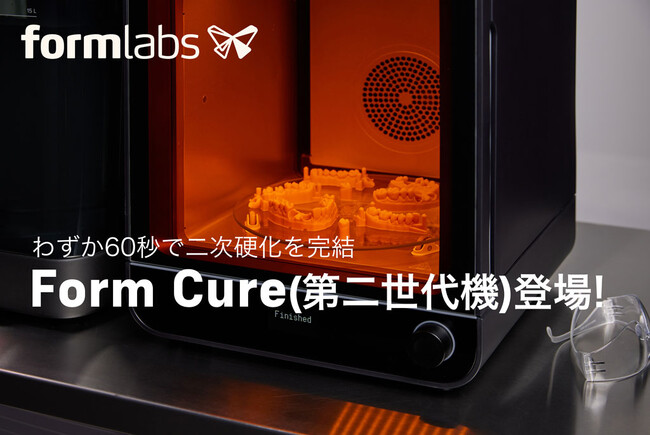 圧倒的な高速ポストキュアリング装置 Form Cure(第二世代機)登場