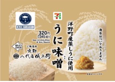海の砂漠化「磯焼け」食べて解決！青森県、宮城県の一部のセブン‐イレブンにて、北三陸ファクトリーの蒸しうにを使用した『うに味噌おにぎり』が発売。