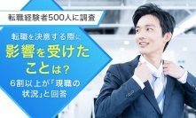＜転職経験者500人に調査＞転職を決意する際に影響を受けたことは？6割以上が「現職の状況」と回答