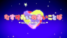 ＣＯ・ＯＰ共済40周年×ももいろクローバーＺのコラボ楽曲「たすけあいのあいことば」ミュージックビデオ～みんなにアリガト祭バージョン～が完成！みんなにアリガト祭「MVに出よう！キャンペーン」にて採用された77組の方がご出演！