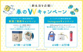 新生活を応援！春のWキャンペーン開催！