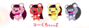 コーくろちゃんＺ