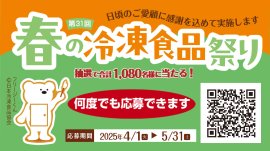 第31回「春の冷凍食品祭り」