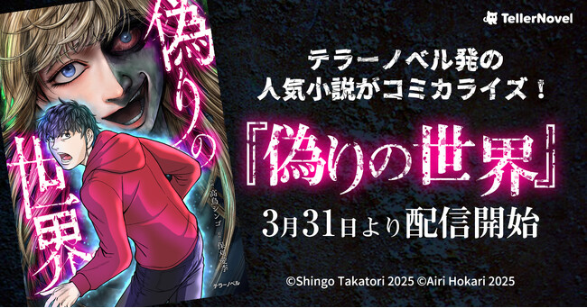 テラーノベル発の人気小説がコミカライズ！『偽りの世界』が3月31日より配信開始