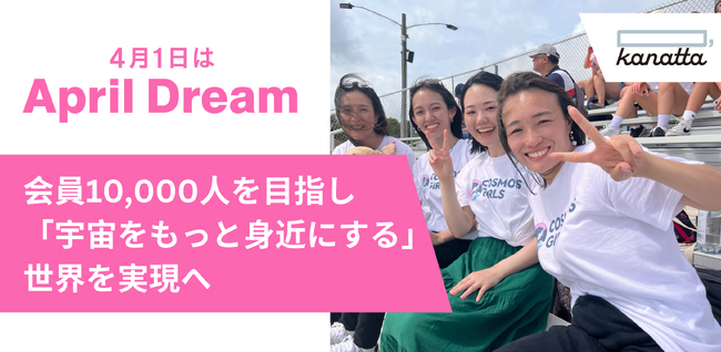 コスモ女子は、会員10,000人を目指し「宇宙をもっと身近にする」世界を実現します