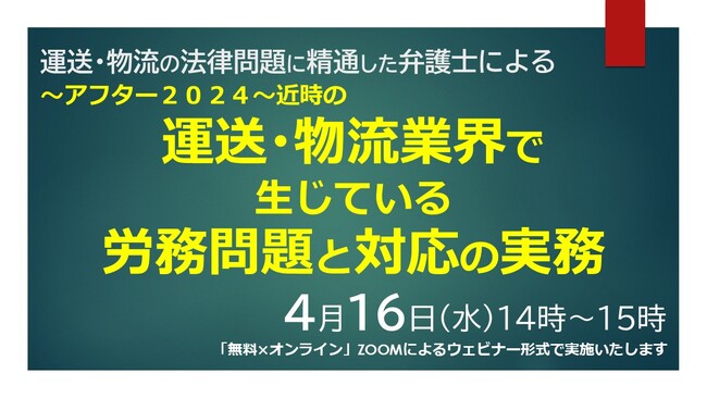 『～アフター2024～近時の運送・物流業界で生じている労務問題と対応の実務セミナー』を４月16日（水）14:00～15:00開催