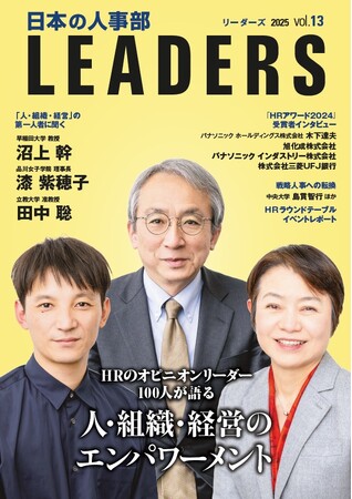 人・組織・経営のエンパワーメントを考える『日本の人事部 LEADERS』vol.13発行