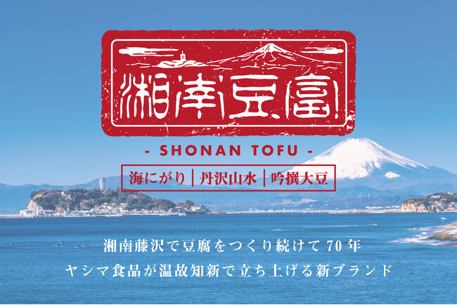 ヤシマ食品、新たに『湘南豆富』ブランドを立ち上げ