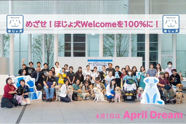 めざせ！ほじょ犬Welcomeを100％に！