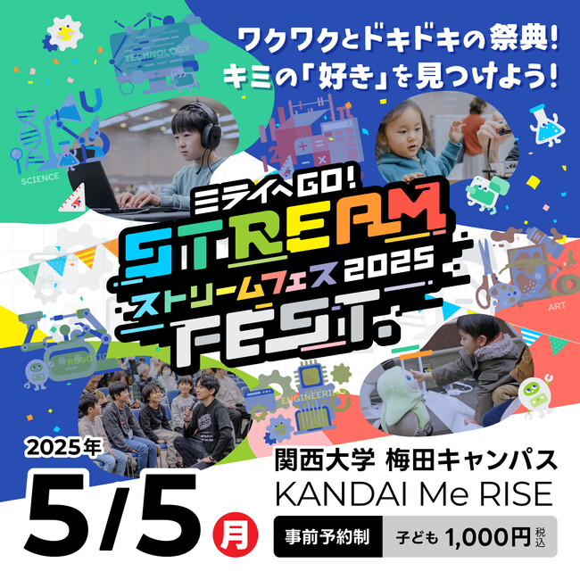 関西大学 梅田キャンパス Me RISEで開催する日本最大級の小中学生向けSTREAM FEST.2025開催のご案内