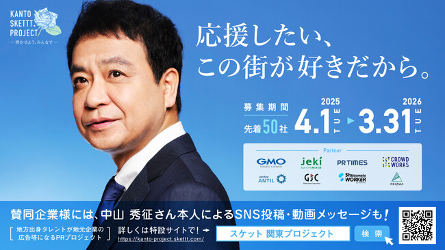 関東地方企業50社限定！中山秀征さんが地元企業の広告塔になるPRプロジェクト「KANTO SKETTT. PROJECT」賛同企業募集スタート