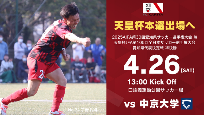 2025AIFA第30回愛知県サッカー選手権大会 兼 天皇杯JFA第105回全日本サッカー選手権大会愛知県代表決定戦 準決勝 試合情報