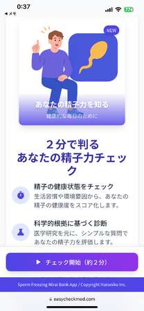 【プレコン】AIを活用したスマホ用 Webアプリ『精子力チェッカー』を公開