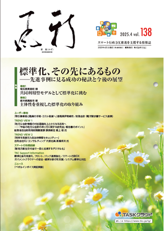美里町・真岡市の「標準化」円滑移行のコツなど紹介　地方公共団体向け情報誌『新風（かぜ）』4月号発行