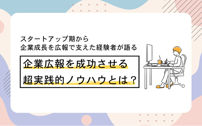 企業広報を成功させる超実践的ノウハウとは？　千葉県広報研究会が4月15日（火）トークセッション開催