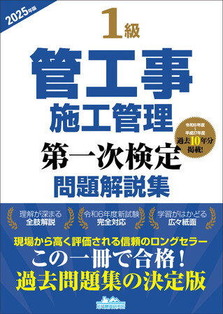 【1級管工事施工管理技士】合格へ！ 令和6年度新試験完全対応　『1級管工事施工管理第一次検定問題解説集2025年版』発売