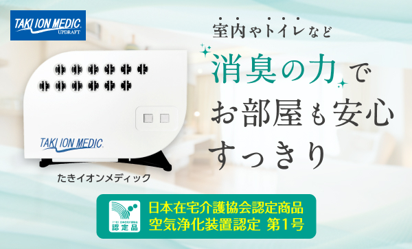 たきイオンメディックが日本在宅介護協会認定商品【空気浄化装置認定第1号】を取得いたしました。