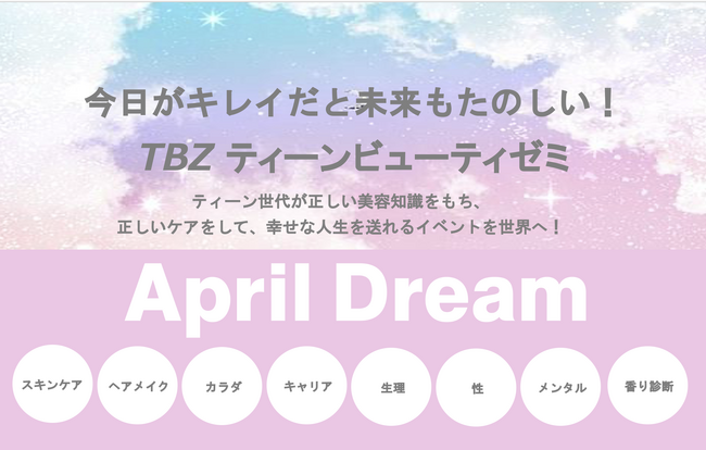「TBZティーンビューティゼミ」イベントを世界中で開催します！