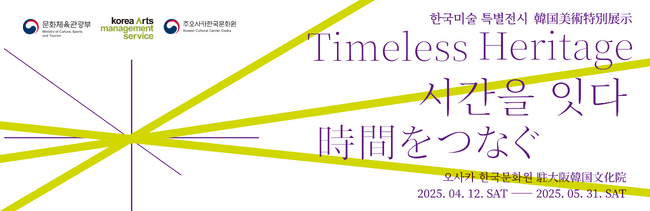 韓国現代美術特別展《時間をつなぐ：Timeless Heritage》 開催