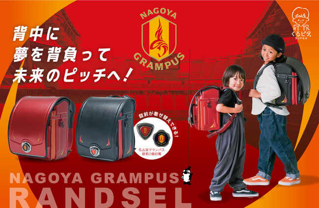 【くるピタランドセル】「名古屋グランパス」とのコラボランドセル2026年度ご入学者さま向け 特別コラボモデルが新登場！