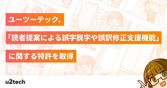 ユーツーテック、「読者提案による誤字脱字や誤訳修正支援機能」に関する特許を取得