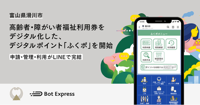 富山県滑川市、高齢者・障がい者福祉利用券をデジタル化した、デジタルポイント「ふくポ」を開始